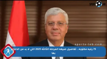 75 رغبة مكتوبة.. تفاصيل صيغة المرحلة الثالثة 2025 التي لا بد من الالتزام بها